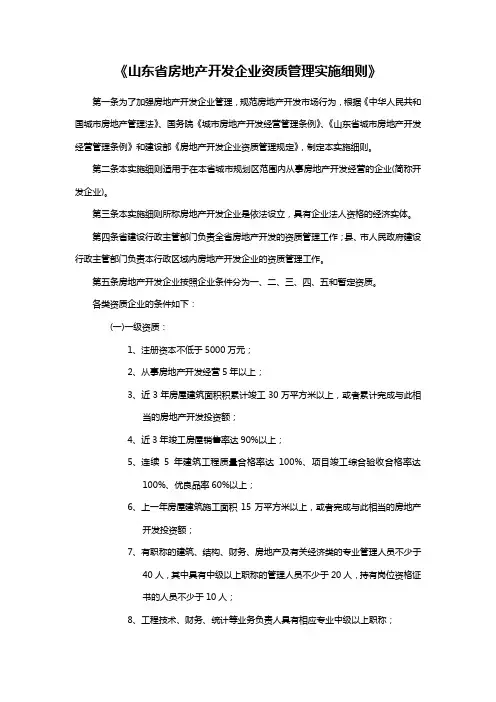 《山东省房地产开发企业资质管理实施细则》