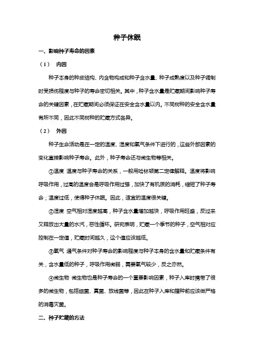影响种子寿命的因素