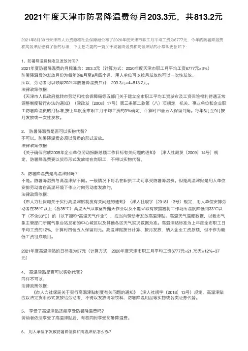 2021年度天津市防暑降温费每月203.3元，共813.2元