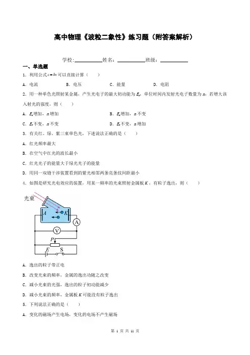 高中物理《波粒二象性》练习题(附答案解析)