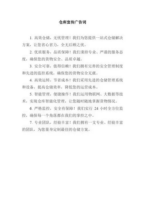 仓库宣传广告词