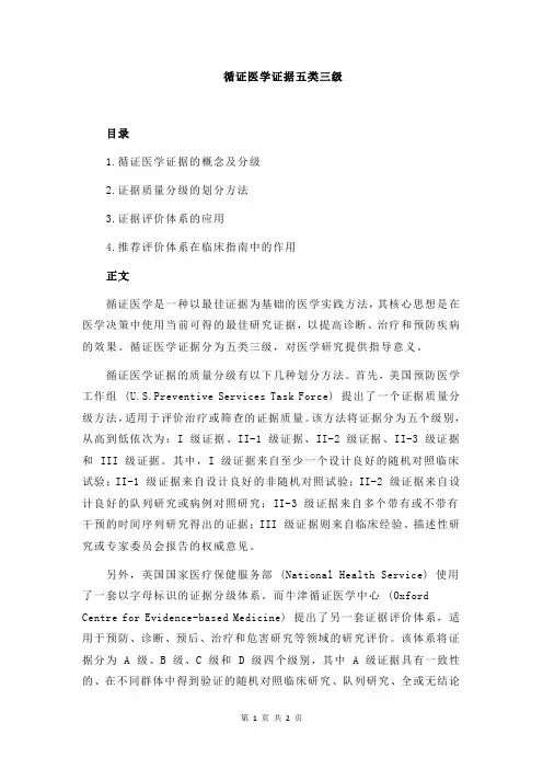 循证医学证据五类三级