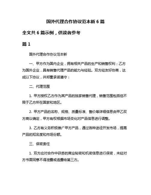 国外代理合作协议范本新6篇
