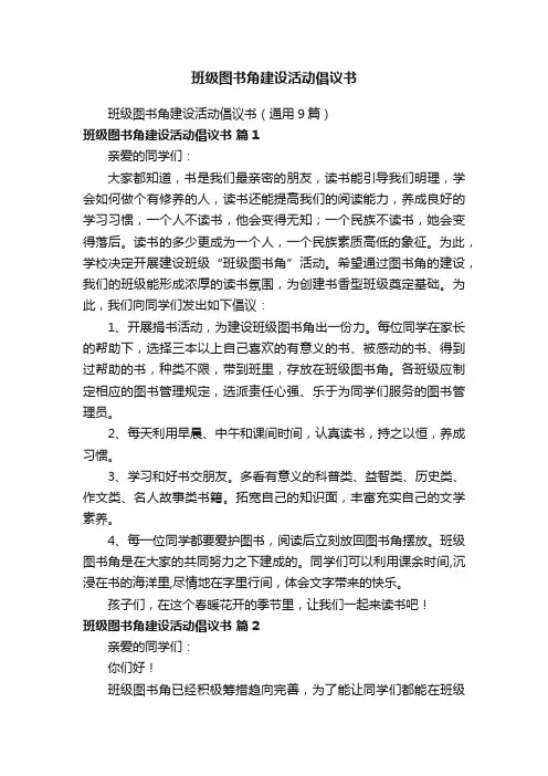 班级图书角建设活动倡议书