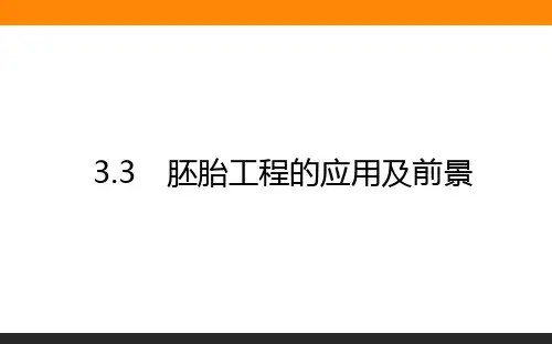 高中生物选修3《现代生物科技专题》课件3.3胚胎工程的应用及前景