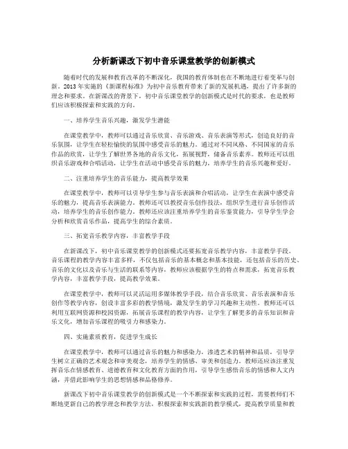 分析新课改下初中音乐课堂教学的创新模式