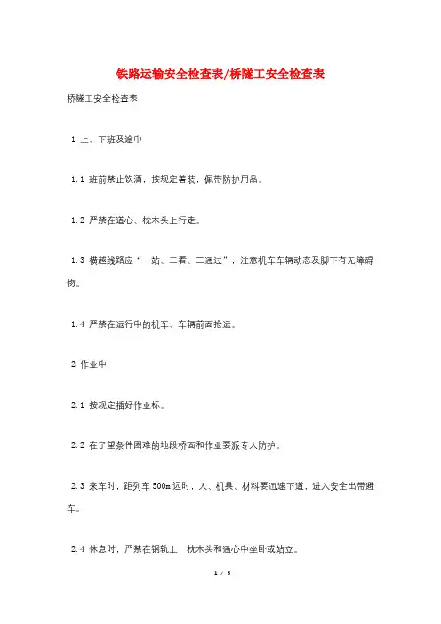 铁路运输安全检查表-桥隧工安全检查表