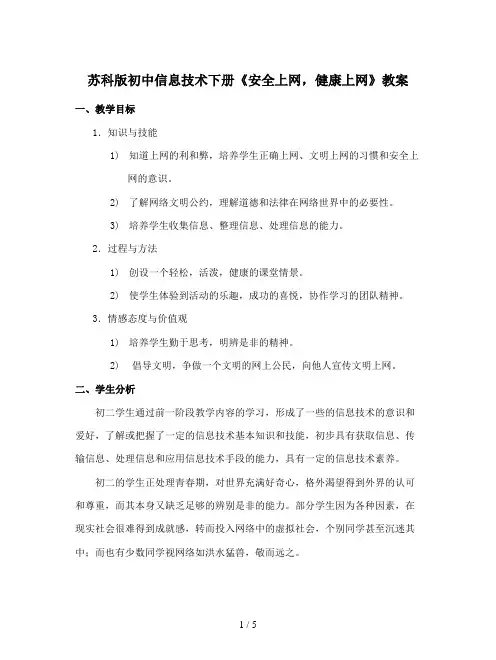 苏科版初中信息技术下册《安全上网,健康上网》教案