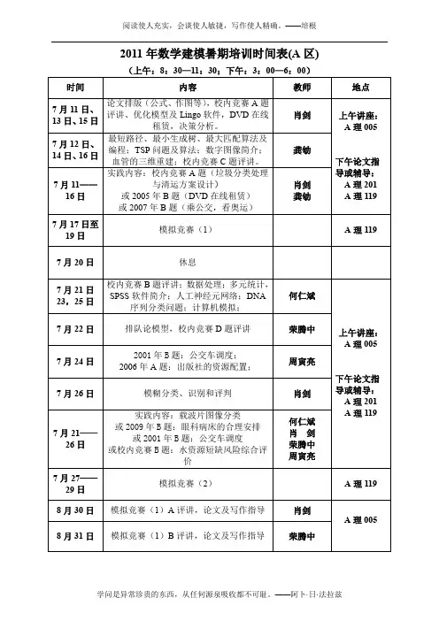 2011全国数学建模竞赛暑期培训课表2