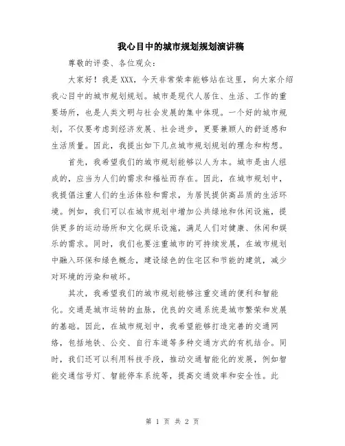 我心目中的城市规划规划演讲稿