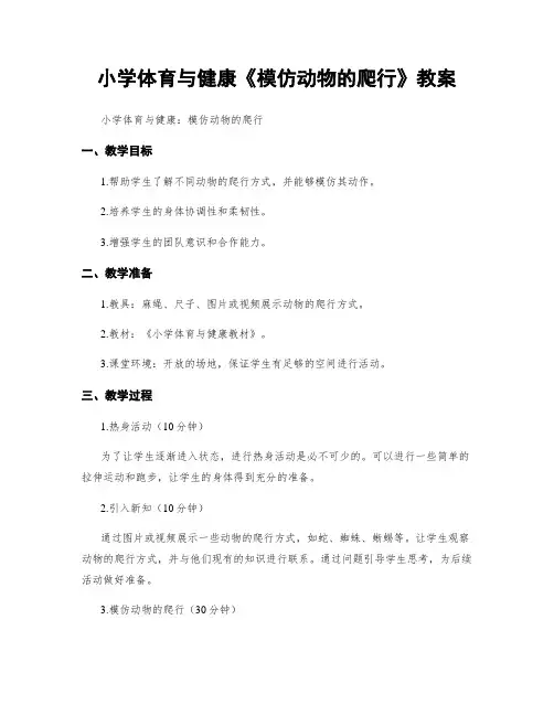 小学体育与健康《模仿动物的爬行》教案