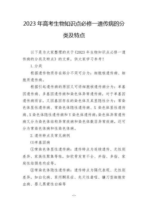 2023年高考生物知识点必修一遗传病的分类及特点