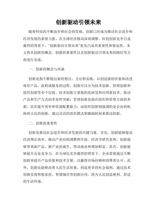 创新驱动引领未来