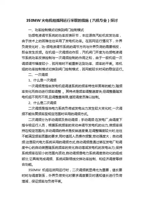 350MW火电机组孤网运行采取的措施（汽机专业）探讨