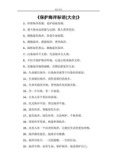 《保护海洋标语[大全]》