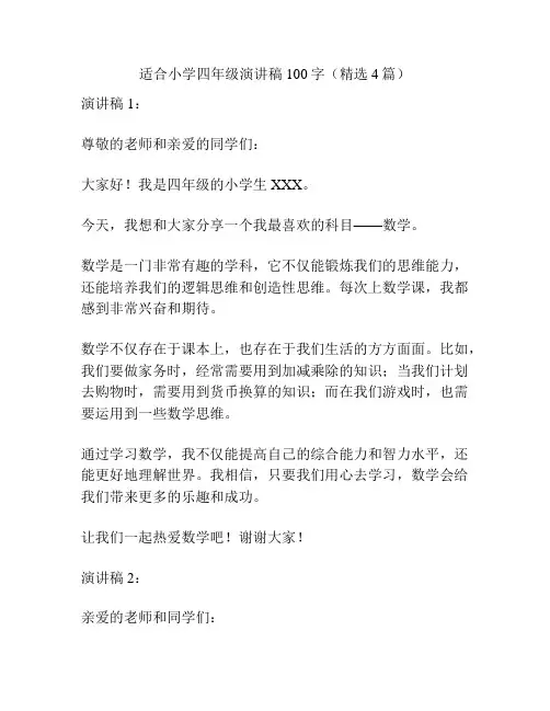 适合小学四年级演讲稿100字(精选4篇)