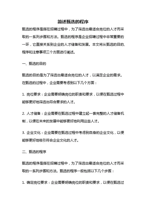 简述甄选的程序