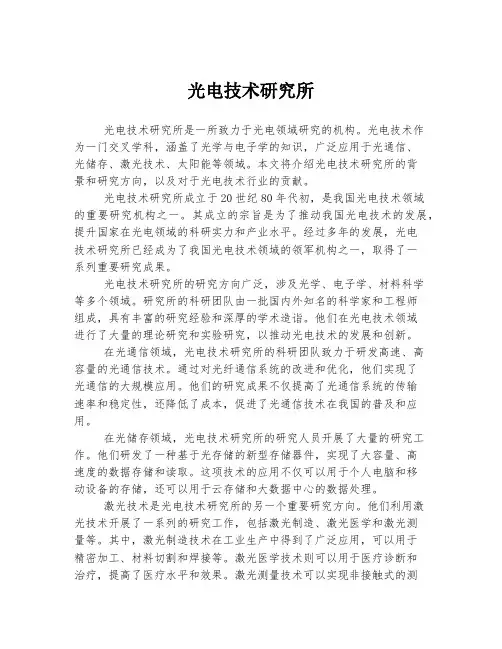 光电技术研究所