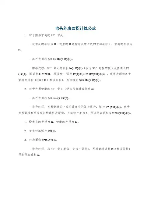 弯头外表面积计算公式