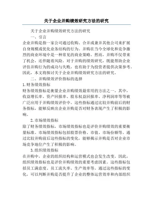 关于企业并购绩效研究方法的研究