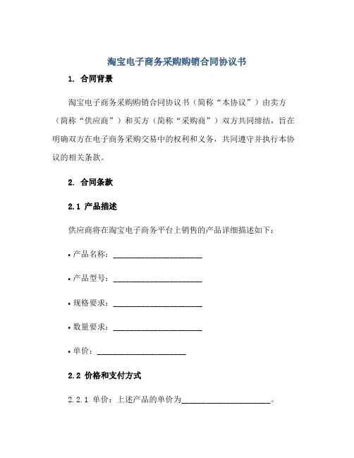 淘宝电子商务采购购销合同协议书正规范本(通用版)