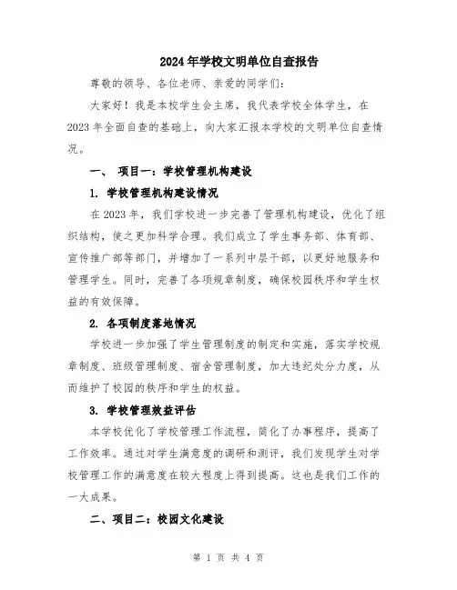 2024年学校文明单位自查报告