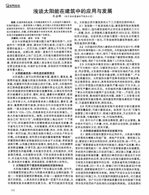 浅谈太阳能在建筑中的应用与发展