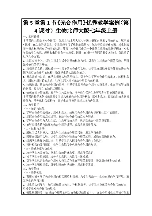 第5章第1节《光合作用》优秀教学案例(第4课时)生物北师大版七年级上册