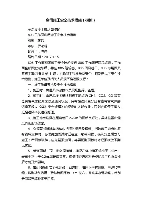 密闭施工安全技术措施（模板）