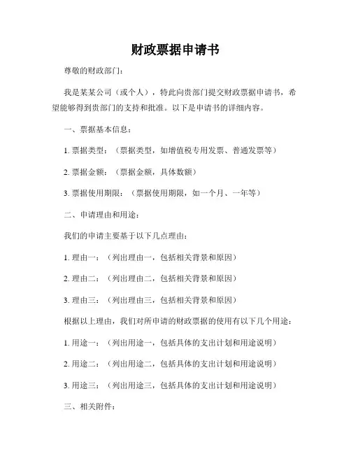 财政票据申请书
