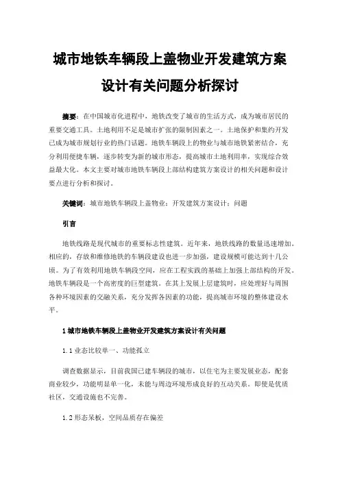 城市地铁车辆段上盖物业开发建筑方案设计有关问题分析探讨