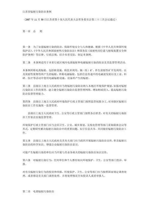 (环境管理)江苏省辐射污染防治条例
