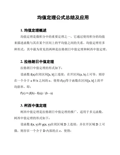 均值定理公式总结及应用