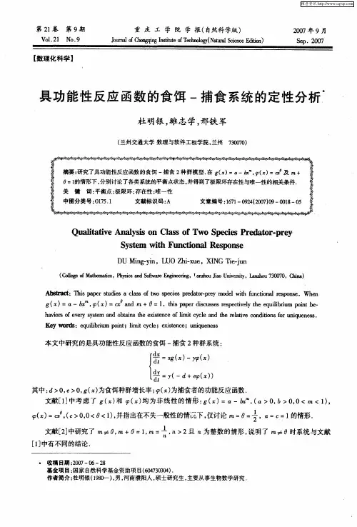 具功能性反应函数的食饵-捕食系统的定性分析