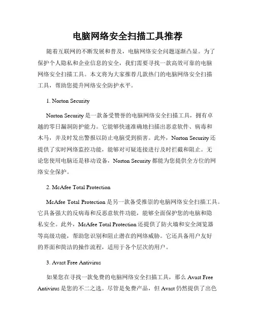 电脑网络安全扫描工具推荐