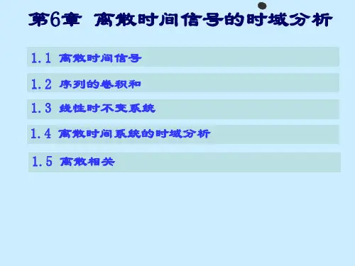 信号与系统PPT  第六章 离散时域分析