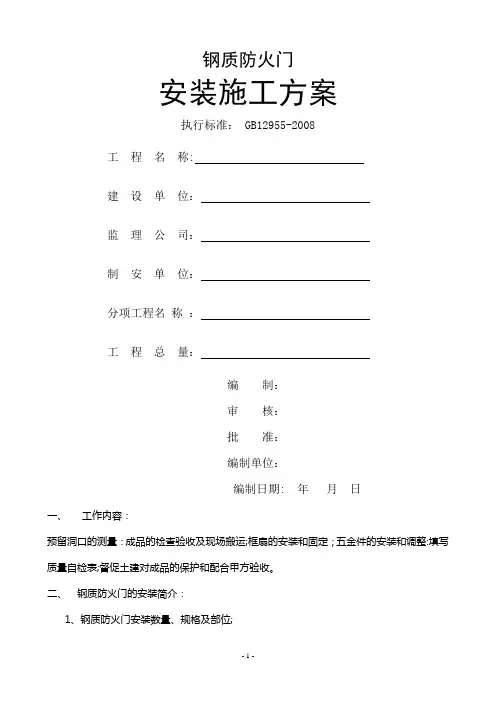钢质防火门-安装施工方案内容