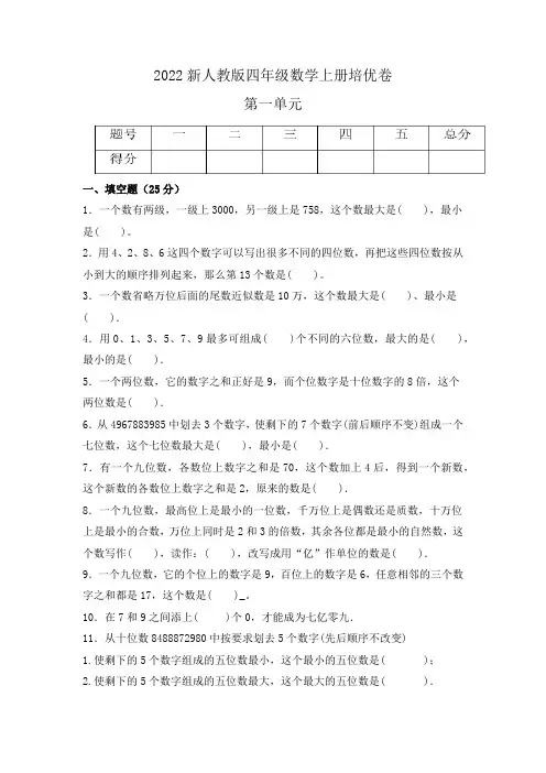 四年级数学上册(人教版) 第一单元《大数的认识》培优卷(含答案)