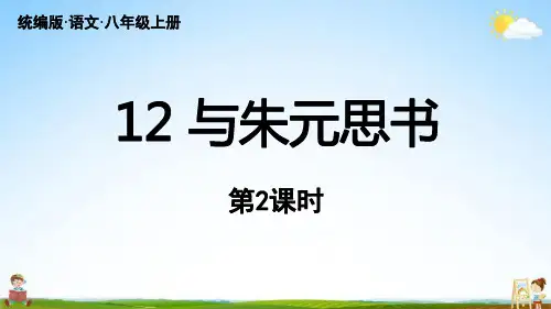 人教统编版八年级语文上册第3单元 12《与朱元思书》第2课时教学课件PPT初二公开课