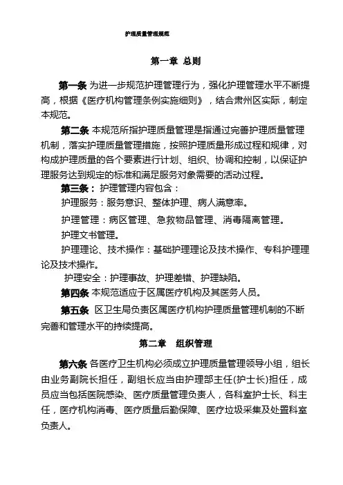 护理质量管理规范