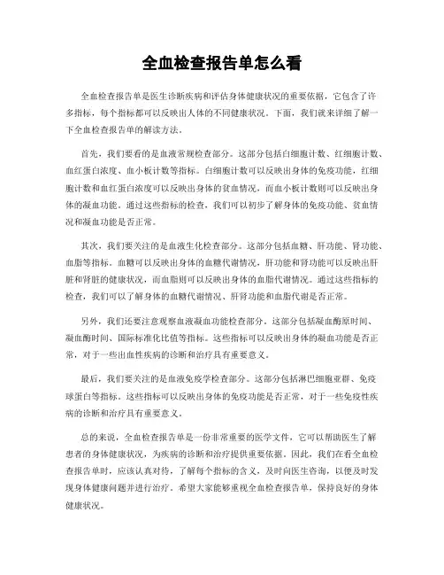 全血检查报告单怎么看