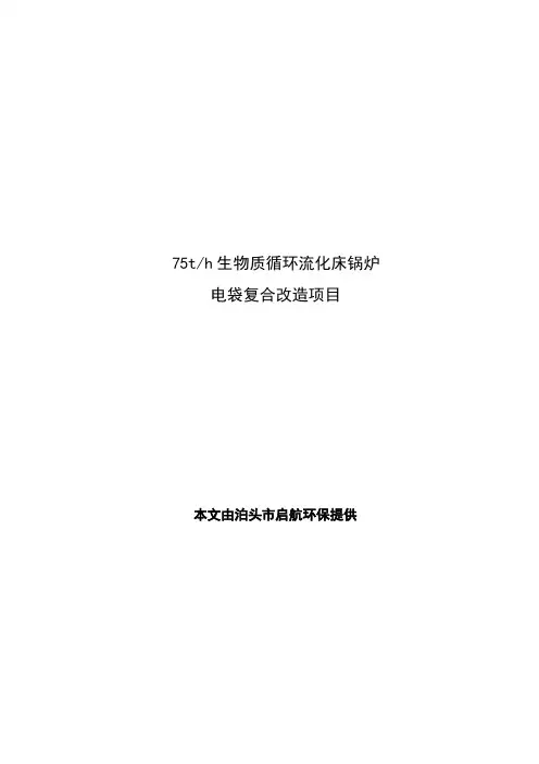 75t生物质循环流化床锅炉  尾气静电除尘器改造设计方案