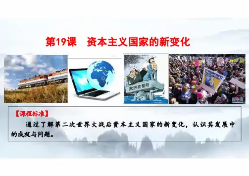 第(1)9课《资本主义国家的新变化》课件高一下学期必修中外历史纲要下((1))