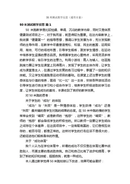 50米测试教学反思（通用8篇）