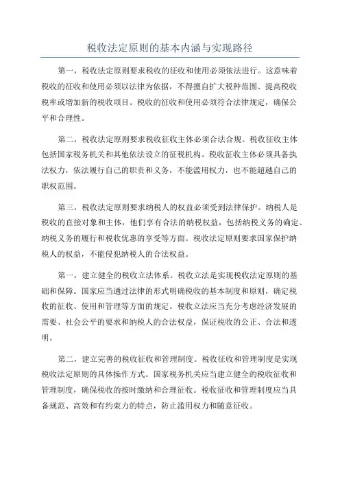 税收法定原则的基本内涵与实现路径