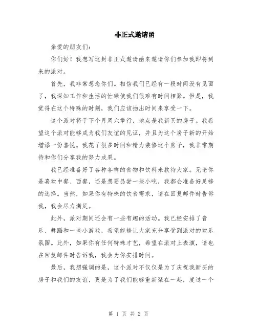 非正式邀请函