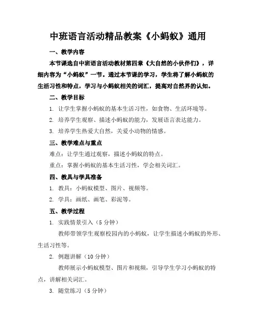 中班语言活动精品教案《小蚂蚁》通用