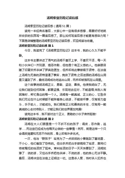 汤姆索亚历险记读后感