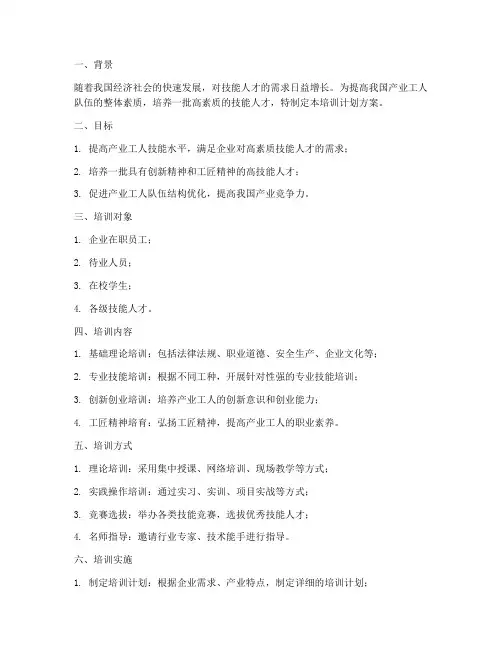 技能人才培训计划方案