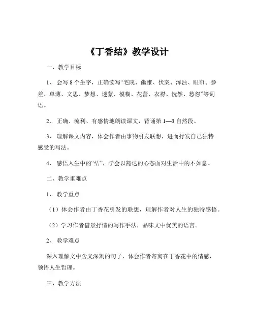 《丁香结》教学设计